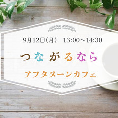 【40代以上女性限定】つながるなら　アフタヌーンカフェ会 