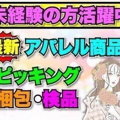 【日払い可】最新アパレル商品の検品・梱包！週3日～×土日休みOK...