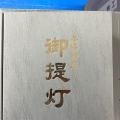 【盆提灯】迎え提灯　ときわ【定価13750】