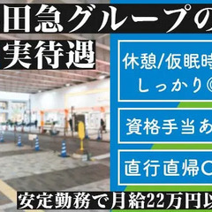 ＜駅直結！小田急の商業施設＞65歳以上の方も歓迎★モニター監視や巡回・閉店作業★【新百合ヶ丘駅】 株式会社コンフィット 栗平の画像