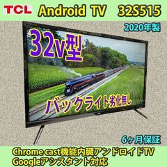 [納品済]TCL　2020年製　32v型　アンドロイドTV　32...