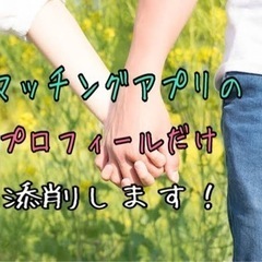 マッチングアプリのプロフィール添削します！