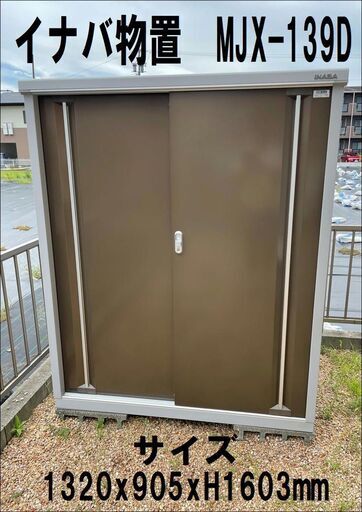 イナバ物置 MJX-139D 鍵 取説 有【引取限定・現状渡し】