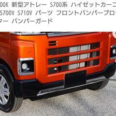 新型アトレーS700系ハイゼットカーゴ用フロントバンパープロテク...