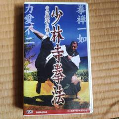 少林寺拳法のビデオテープ