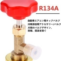 新品 R134用サービス缶バルブ