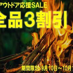 秋のアウトドア応援セール開催中！
