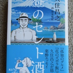 久住昌之『昼のセント酒』/ 単行本 / エッセイ / 古本