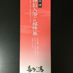 山王温泉喜多の湯（ｽｰﾊﾟｰ銭湯）入浴回数券の画像