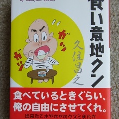 久住昌之『食い意地クン』/ エッセイ / 単行本 / 古本