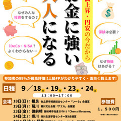 マネーセミナー『お金に強い大人になる』　相良