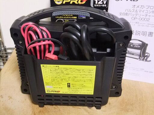 ☆最終値下げ！オメガ・プロ　パルス＆マイコン制御　全自動バッテリーチャージャー　OP-0002（現状渡し）☆