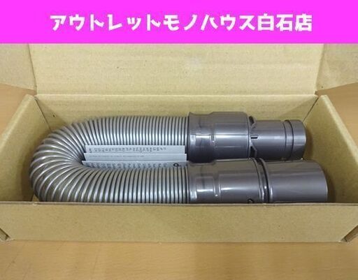 未使用 dyson Extension Hose 912700-01 ダイソン 延長ホース 掃除機部品 掃除機用パーツ 札幌市 白石区