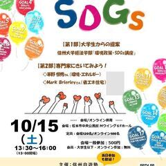 [オンライン併用]信州自遊塾10周年記念講座「SDGsってなぁに...