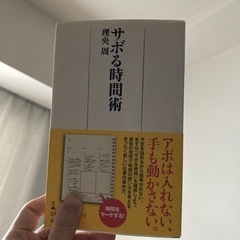 【美品】サボる時間術