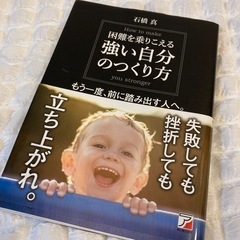 【美品】困難を乗りこえる 強い自分のつくり方