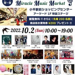 22.10.2(日)第1回こだいら駅前商店街音楽フェスティバル「...