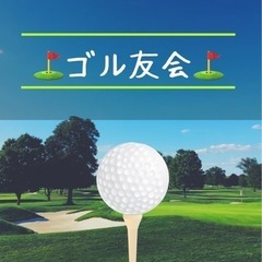 17日(土)19:00⛳️ゴル友飲み会🍻