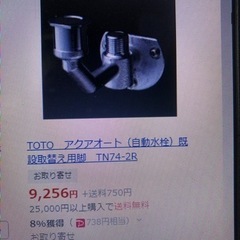 ❣️値下‼️値下げ🎶TOTOアクアオート(自動水栓)既設取替用脚TN47-2Rの画像