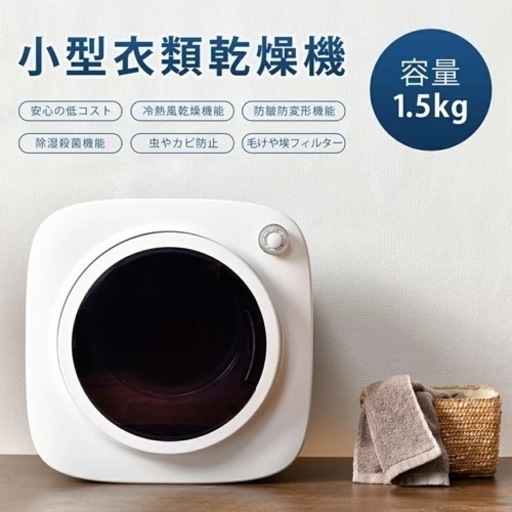 小型衣類乾燥機 1.5kg 自動モード ドラム式 床置き 壁掛け