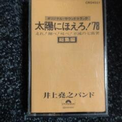 音楽アルバムカセットテープ『太陽にほえろ！78』お譲りします。の画像