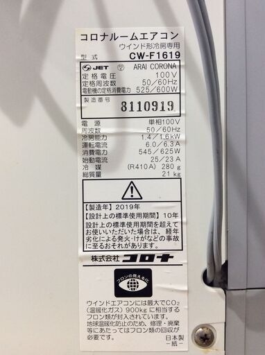 （6/10受渡済）JT5233【CORONA/コロナ 窓用エアコン6畳】美品 2019年製 CW-F1619 冷房専用 クーラー