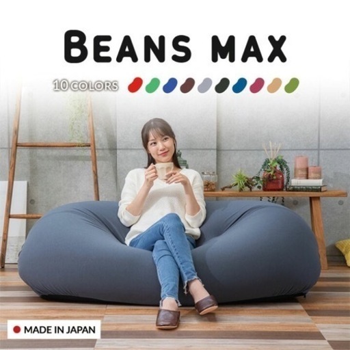 ビーズクッション ビーンズ beans max