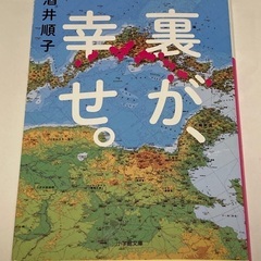裏が、幸せ。　酒井順子
