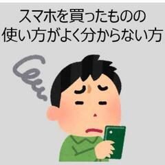 教えます！スマホの使い方に困っている方へ