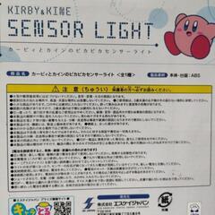 カービィ　センサーライトの画像
