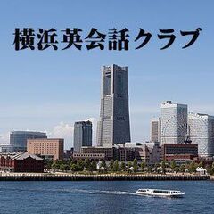 英会話勉強サークル＠横浜　平日の夜にワンコインで楽しく英会話しま...