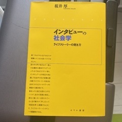 「インタビューの社会学 : ライフストーリーの聞き方」 桜井 厚 