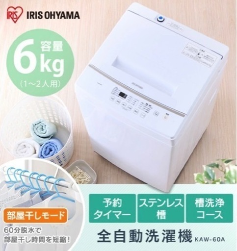 アイリスオーヤマ　全自動洗濯機 6.0kg 全自動 洗濯機 部屋干し