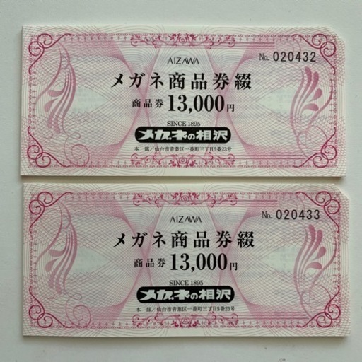 メガネの相沢商品券26000円