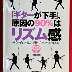 初級～中級｢ギターが下手」原因の90%はリズム感 教則本/書籍