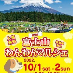 10/1-2🐶「第９回 富士山わんわんマルシェ」