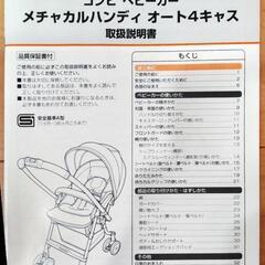 コンビ　ベビーカー　メチャカルハンディ　オート4キャスの画像
