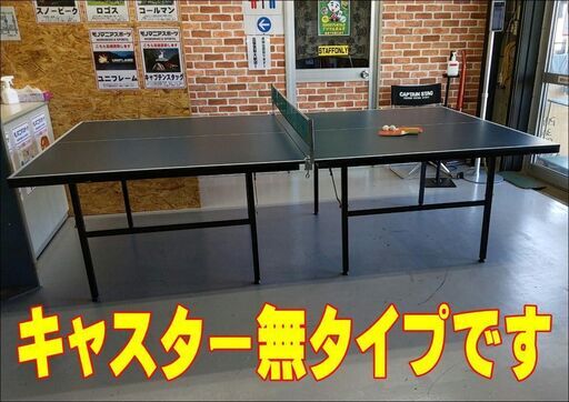 卓球台 国際規格サイズ W2740×D1525×H755mm【引取限定・現状渡し】