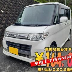 タントカスタム　９月１７日まで限定１万円割引　車検令和６年９７日...