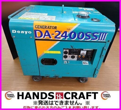 【引取限定】Denyo　DA-2400S3　防音型ディーゼル発電機　セルスタート　143hr　デンヨー【下関店】