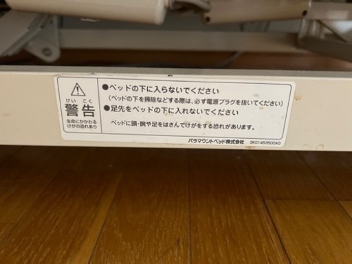 28日までの限定売却！値下げ！【電動ベッド】パラマウントベッド【介護用にも】