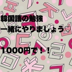 韓国語オンライントライアルレッスン1000円で始められる