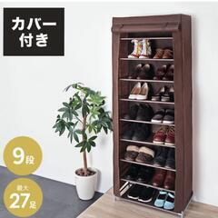 シューズラック　カバー付き