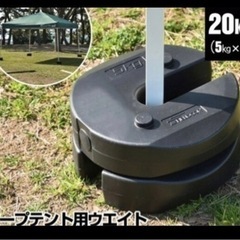 タープテント用ウエイト 5kg×4個組 4個セット 20kg ウ...