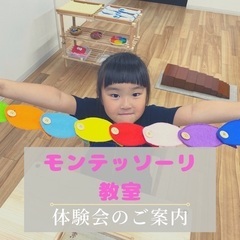 先生1人に子ども2人までのモンテッソーリ教室＊体験会9/27・3...