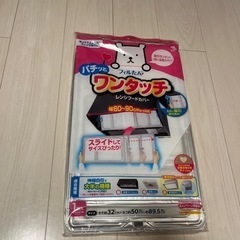 レンジフードカバー
