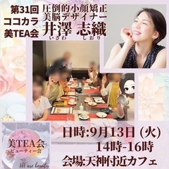 【福岡・天神・薬院】9月13日(火)14時開催💐ココカラ美TEA...