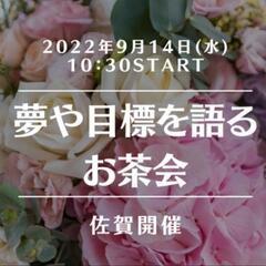 【佐賀♥お茶会】9/14(水)10時30分～夢や目標を語ろう会
