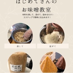9/30（金）15時〜18時オンライン開催　はじめてさんのお味噌教室
