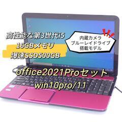 officeオフィス2021セット付き　東芝 dynabook　高性能i5 3210M　大容量16GBメモリ　爆速SSD500GBノートパソコンPC